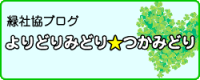 緑社協ブログ