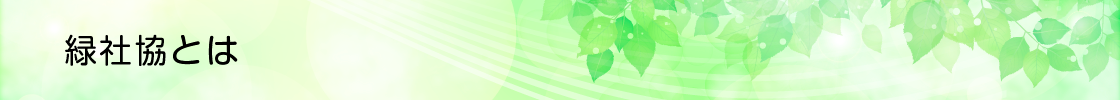緑社協とは