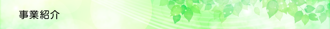 緑区社協事業紹介
