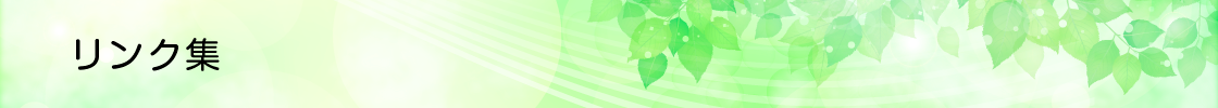 リンク集