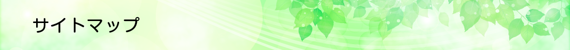 サイトマップ