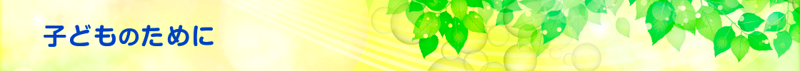 子どものために
