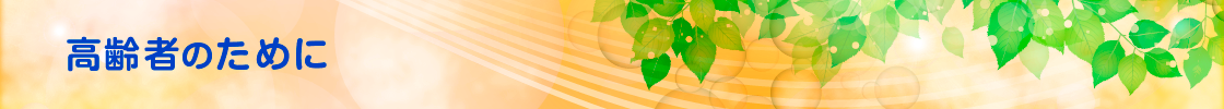 高齢者のために