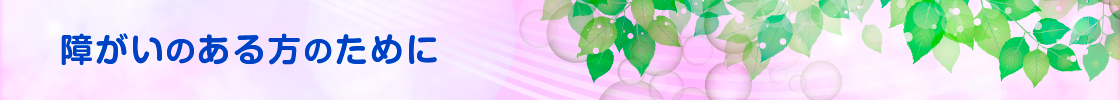 障がいのある方のために