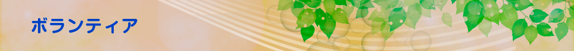 ボランティア