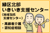 緑区北部いきいき支援センター