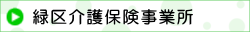 緑区介護保険事業所