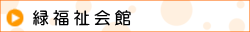 緑福祉会館