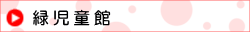 緑児童館